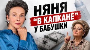 Как не стать жертвой в новой семье. Типичная история няни, которой быстро нужно найти работу