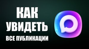 Как увидеть все публикации в макс не заходя в сообщества чат и канал