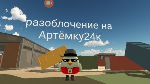 разоблочение на Артёмку24к (рофл-шутка)