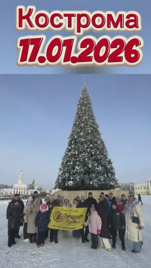 17.01.2026 В царство Снегурочки - Узорчатую Кострому