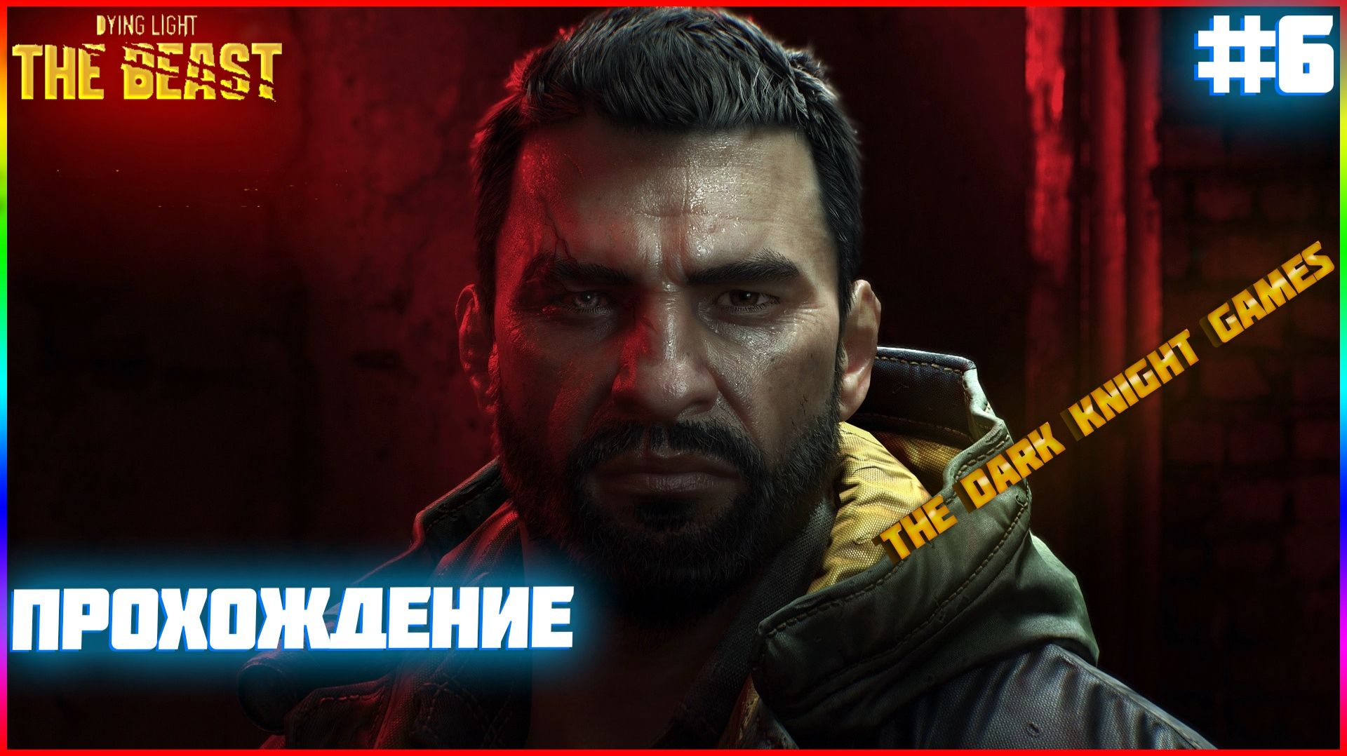НАЧАЛО ВОЙНЫ Dying Light The Beast ЧАСТЬ:6 (РАЗРАБОТКА НОВОГО ВИРУСА)