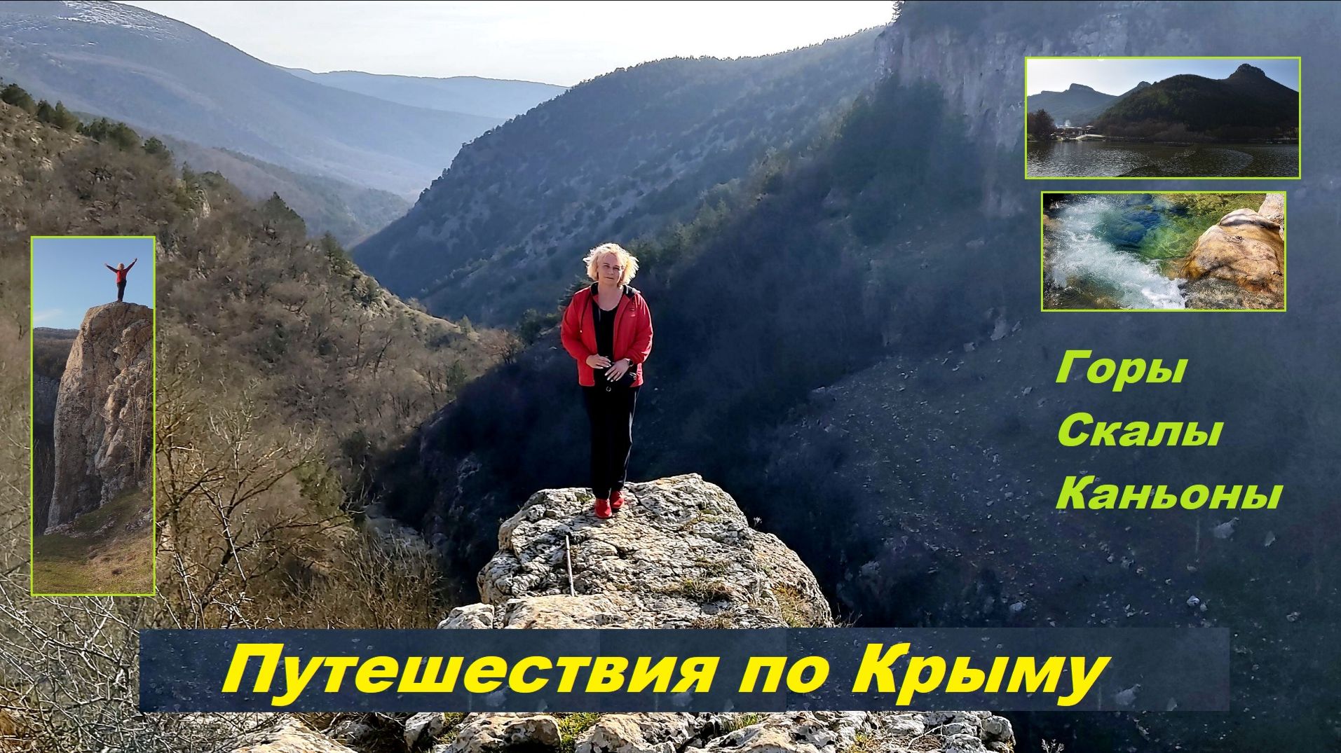 Крым. Узунджа. Ищите в жизни позитив!