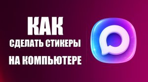 Как сделать Стикеры в макс на Компьютере