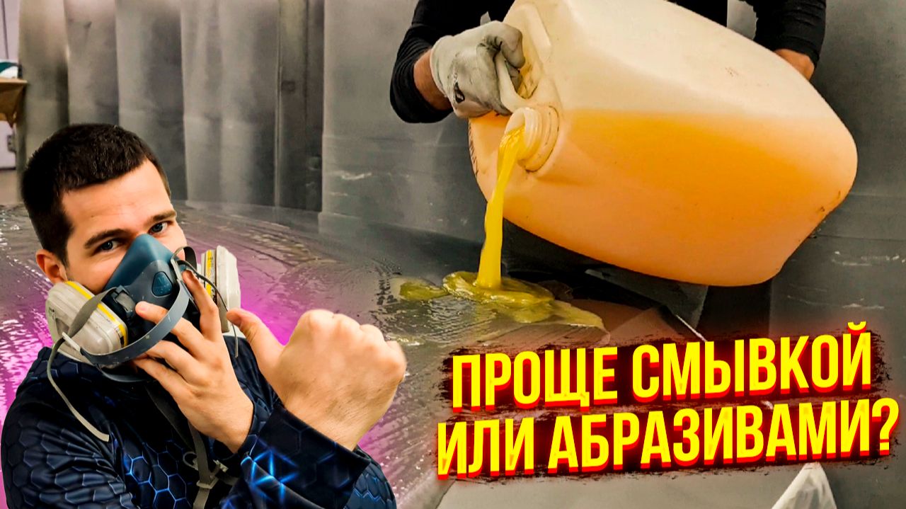 Смывка краски APS-A10n! Снимаем заводскую краску 😷
