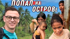 Жизнь на ДИКОМ острове на Филиппинах!