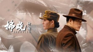 «Рассветный план» (Dawn Plan / 拂晓计划, 2026) || Трейлер 2