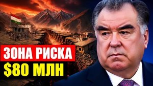 Таджикистан признали зоной риска 80 миллионов на случай катастрофы