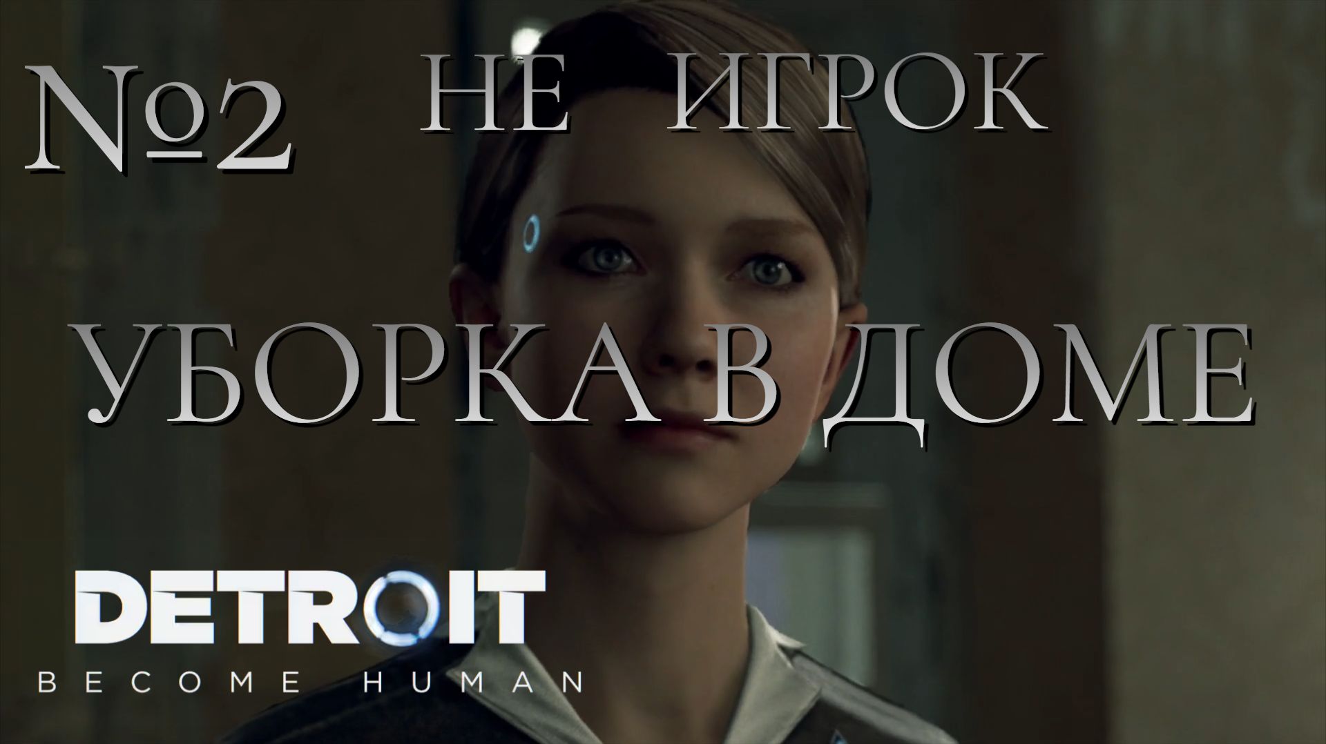 НЕ ИГРОК/ЧАСТЬ №2/УБОРКА В ДОМЕ/Detroit Become Human