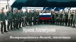 Ирина Аллегрова - Возвращайтесь домой, мальчики