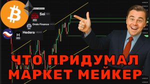 ИНСАЙД по Биткоин и Альткоинам! Что задумал Маркет Мейкер!