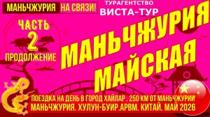 Маньчжурия майская. Часть 2. Поездка в Хайлар на день. Начало мая 2026г.