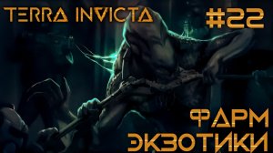 СТРИМ ПРОХОЖДЕНИЕ TERRA INVICTA: Фарм экзотики #22