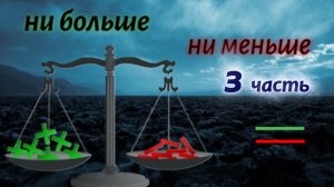 Ни больше ни меньше; Потерянный Ученик – Нумерология, Эзотерика ③ часть