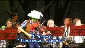 Гала-Концерт Лауреатов  «Рождественского  фестиваля» Д.Крамер Танцующий  скрипач Руслан Хохлачёв