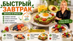 Быстрый завтрак вкусно и просто