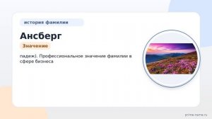 Фамилия Ансберг: происхождение, значение и склонение