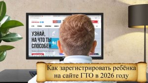 Как зарегистрировать ребёнка на официальном сайте ГТО