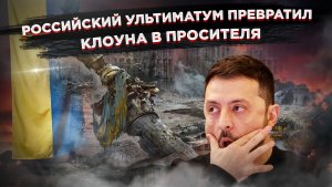 Двойная игра Зеленского: сначала дроны на Москву, потом мольбы о перемирии