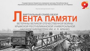 Лента памяти