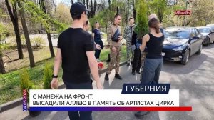 С манежа на фронт: высадили аллею в память об артистах цирка
