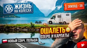 Польша Ошалеть - Не Ожидал. Озеро и Карпатские Горы. Жизнь на Колесах. Бусяж Дальнобой