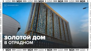 Жилой комплекс в виде золотого слитка в Отрадном вызвал споры среди москвичей - Москва 24