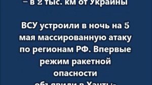 Ракетную опасность впервые объявили в ХМАО – в 2 тыс. км от Украины