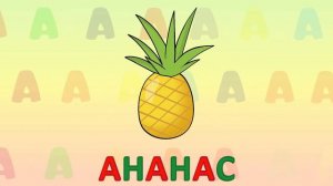 ИГРАЕМ СО СЛОВАМИ НА БУКВУ А