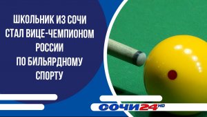Школьник из Сочи стал вице-чемпионом России по бильярдному спорту