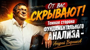От вас скрывают! Темная сторона фундаментального анализа-    Андрей Верников