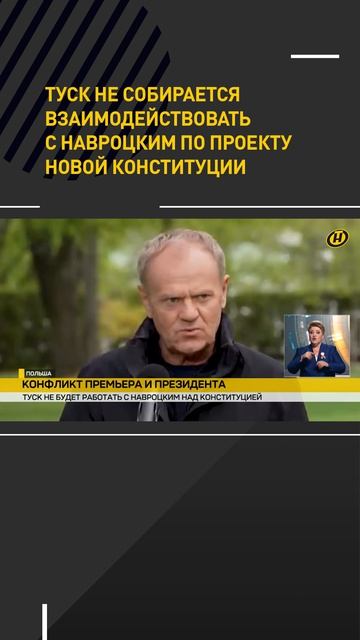 Туск не собирается взаимодействовать с Навроцким по проекту новой конституции