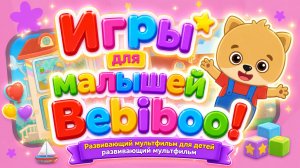 Игры для малышей Bebiboo! 👶 Развивающий мультфильм для детей 🎮