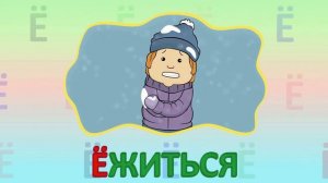 ИГРАЕМ СО СЛОВАМИ НА БУКВУ Ё