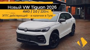 Новый VW Tiguan 2026г в самом красивом цвете - Айвори 😍 - короткий отчет по авто