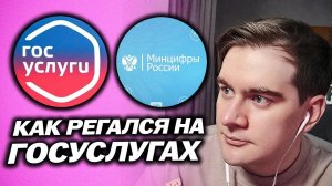 КАК БРАТИШКИН РЕГИСТРИРОВАЛ СВОЙ КАНАЛ НА ГОСУСЛУГАХ / ПРО ЛИЦЕМЕРИЕ