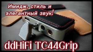 ddHiFi TC44Grip: Имидж, стиль и элегантный звук!