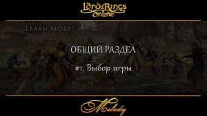 LotRo. Общий раздел. #1. Выбор игры.