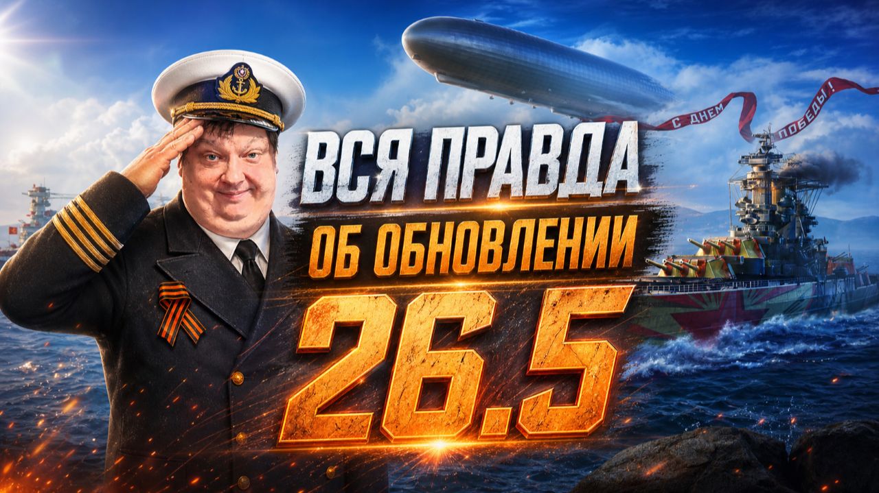 Вся правда об обновлении 26.5 ✅ Мир Кораблей