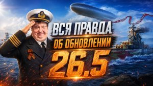 Вся правда об обновлении 26.5 ✅ Мир Кораблей