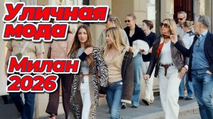 Потрясающая миланская уличная мода