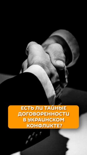 Есть ли тайные договоренности в украинском конфликте?