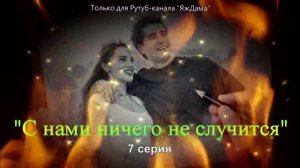 Впечатления от 7 серии турецкого сериала «С нами ничего не случится»