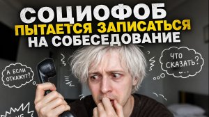 ИНЦЕЛ СОЦИОФОБ ЗАИКА ЗВОНИТ ПО ТЕЛЕФОНУ И ПЫТАЕТСЯ ЗАПИСАТЬСЯ НА СОБЕСЕДОВАНИЕ