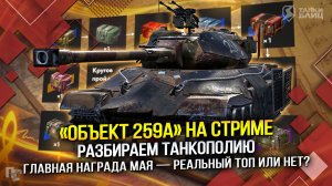 Объект 259А  - реальный топ или нет? Разбираем Танкополию. (Tanks Blitz | Танки Блиц)