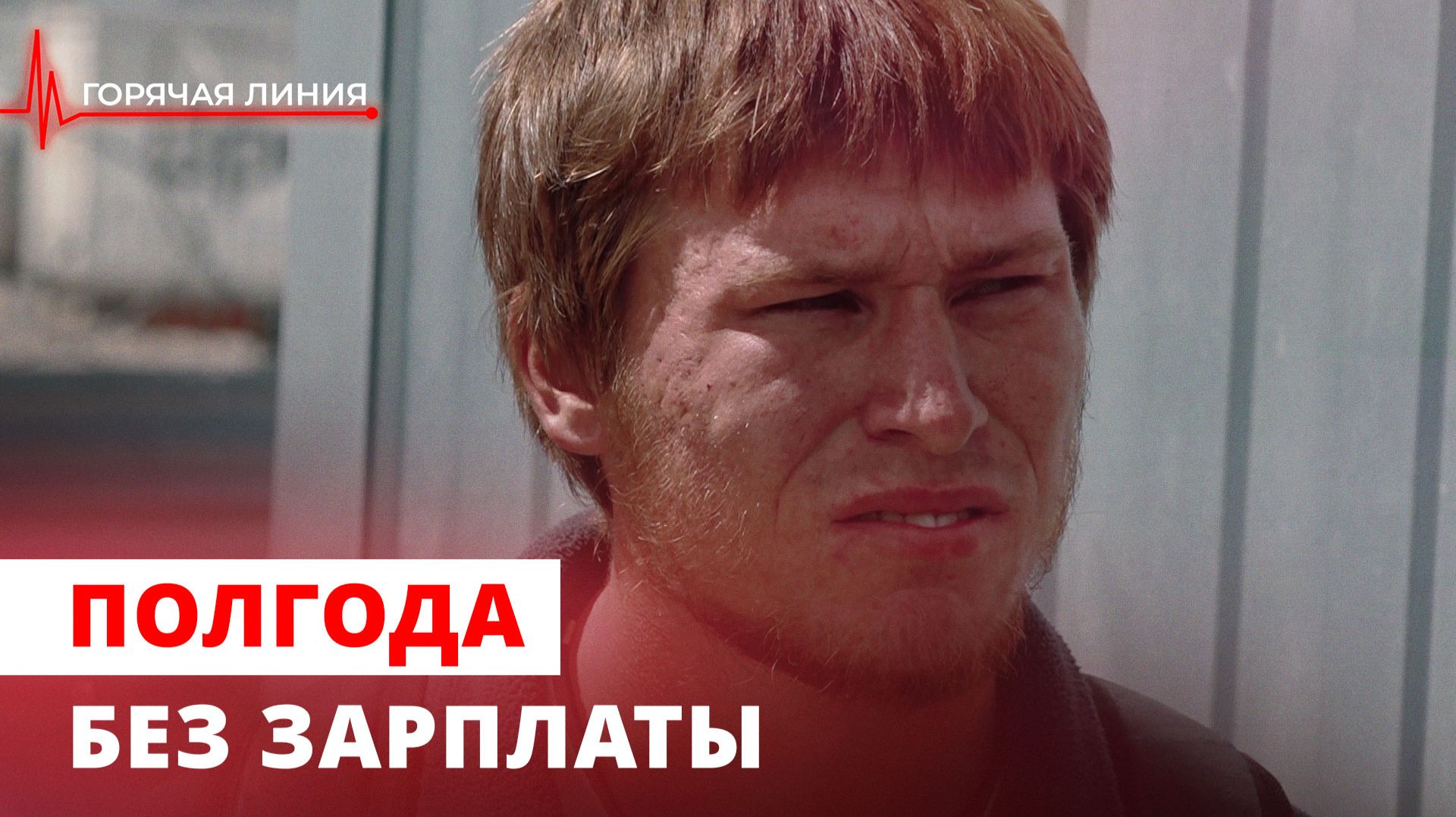 Полгода без зарплаты. ГОРЯЧАЯ ЛИНИЯ