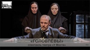 Спектакль «Головлёвы» Пермского театра «У Моста»