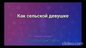 Как сельской девушке