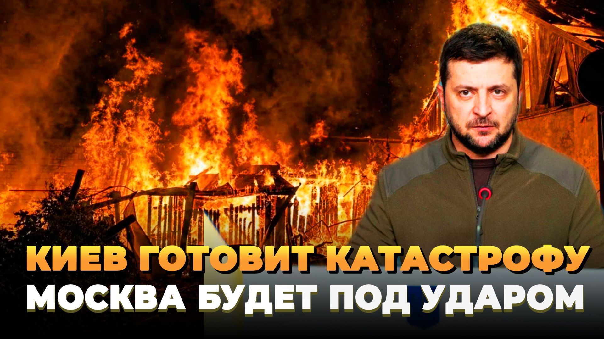 Киев готовит катастрофу в России