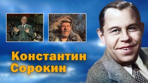 Обаятельный и смешной актер маленьких ролей. Константин Сорокин