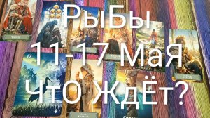 #РЫБЫ ТАРО НЕДЕЛЬКА 11-17 МАЯ 💖#ГаданиеНаБудущее#ТароПрогноз#ТароНеДеля#ТароГадание